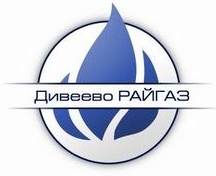 ООО «Дивеево РАЙГАЗ»