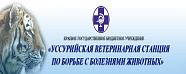 Федеральное государственное бюджетное учреждение «Уссурийская станция по борьбе с болезнями животных»