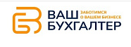 ООО «Ваш бухгалтер»